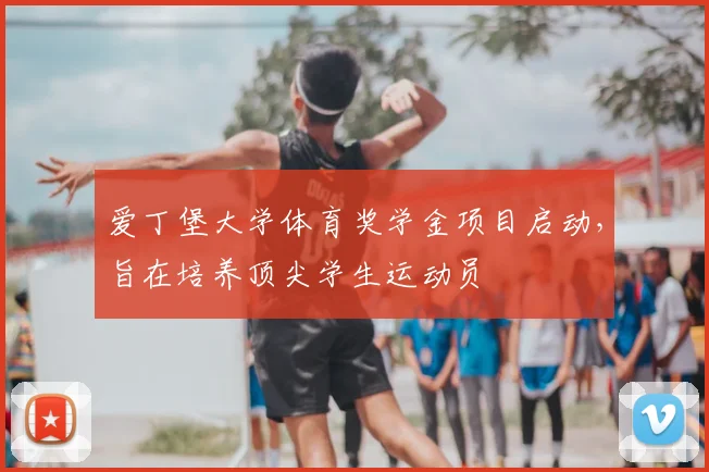 爱丁堡大学体育奖学金项目启动,旨在培养顶尖学生运动员