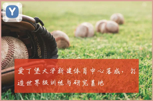 爱丁堡大学新建体育中心落成,打造世界级训练与研究基地